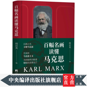 百幅名畫讀懂馬克思 百幅名畫讀懂馬克思