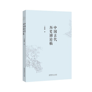 中國古代歷史劇論稿 中國古代歷史劇論稿