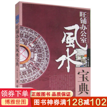 旺鋪辦公室風水寶典 旺鋪辦公室風水寶典