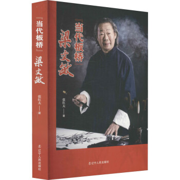“當(dāng)代板橋”梁文敏 “當(dāng)代板橋”梁文敏