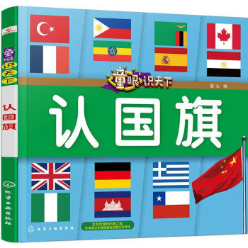 童眼識天下-認國旗 童眼識天下-認國旗