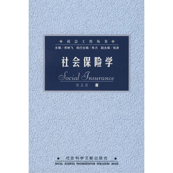 社會保險學任正臣著 社會保險學任正臣著