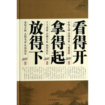 看得開拿得起放得下 看得開拿得起放得下