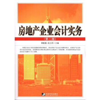 房地產企業會計實務 房地產企業會計實務