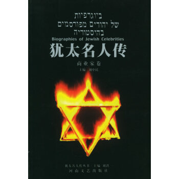 猶太名人傳商業(yè)家卷 猶太名人傳商業(yè)家卷