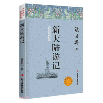新大陸游記梁啟超著 新大陸游記梁啟超著