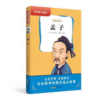 中外名人傳記·孟子 中外名人傳記·孟子