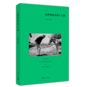 世界電影導演十六家 世界電影導演十六家