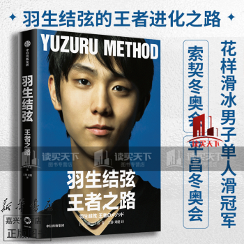 羽生結弦:王者之路 羽生結弦:王者之路