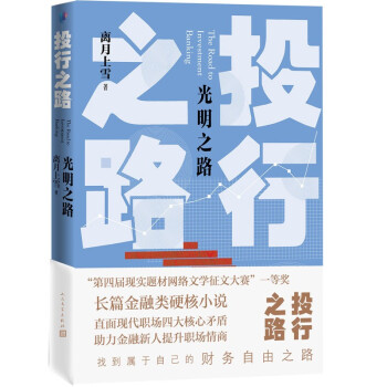 投行之路-光明之路 投行之路-光明之路