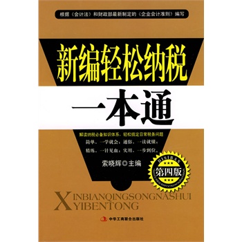新編輕松納稅一本通 新編輕松納稅一本通