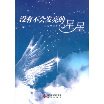 沒有不會發(fā)亮的星星 沒有不會發(fā)亮的星星