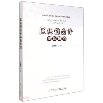 區塊鏈會計理論研究 區塊鏈會計理論研究
