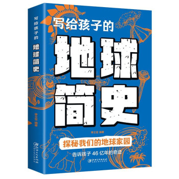 寫給孩子的地球簡史 寫給孩子的地球簡史