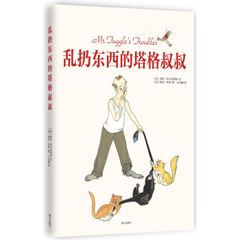 亂扔?xùn)|西的塔格叔叔 亂扔?xùn)|西的塔格叔叔