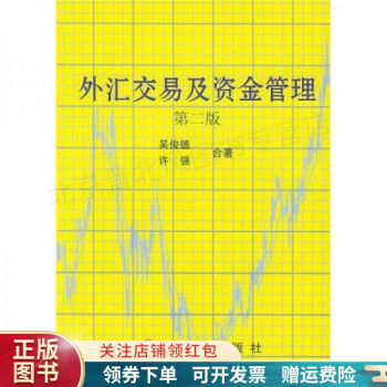 《外匯交易及資金管理》讀后感800字：財富之旅，揭示外匯市場的機遇與風險！