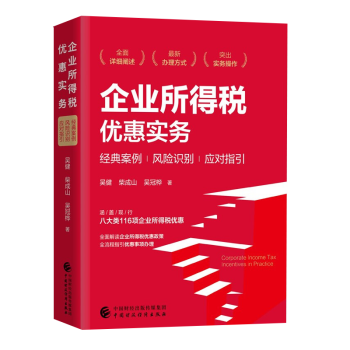 企業(yè)所得稅優(yōu)惠實(shí)務(wù) 企業(yè)所得稅優(yōu)惠實(shí)務(wù)