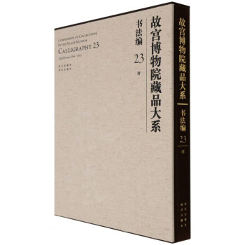 故宮博物院藏品大系 故宮博物院藏品大系