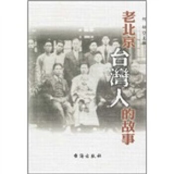 老北京臺灣人的故事 老北京臺灣人的故事