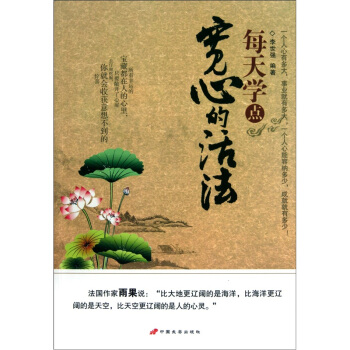 每天學點寬心的活法 每天學點寬心的活法