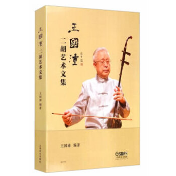 王國潼二胡藝術(shù)文集 王國潼二胡藝術(shù)文集