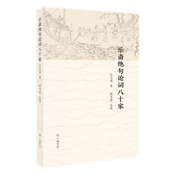樂齋絕句論詞八十家 樂齋絕句論詞八十家