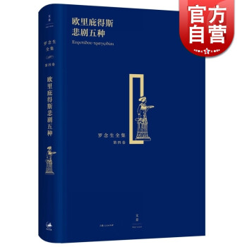 歐里庇得斯悲劇五種 歐里庇得斯悲劇五種