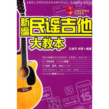新編民謠吉他大教本 新編民謠吉他大教本