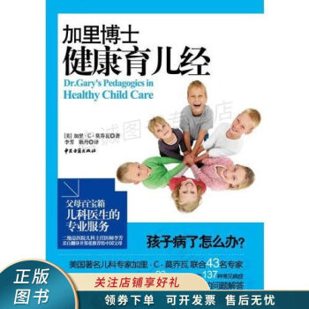 加里博士健康育兒經(jīng) 加里博士健康育兒經(jīng)