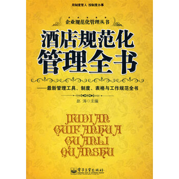 酒店規(guī)范化管理全書