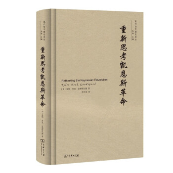 重新思考凱恩斯革命 重新思考凱恩斯革命