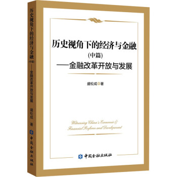 金融改革開放與發展
