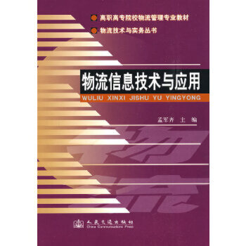 物流信息技術與應用 物流信息技術與應用