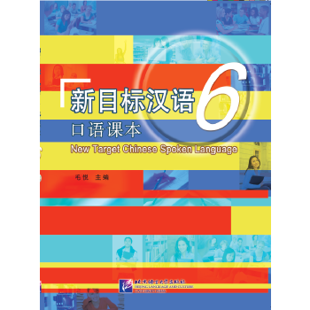 新目標(biāo)漢語口語課本