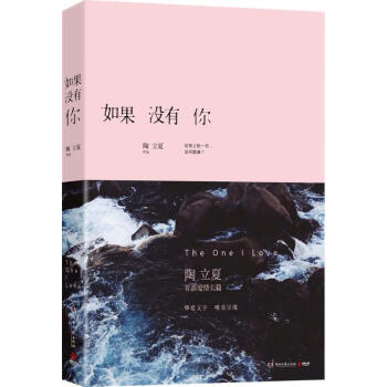 如果沒有你陶立夏著 如果沒有你陶立夏著