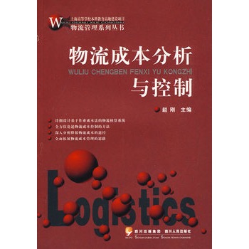 物流成本分析與控制 物流成本分析與控制