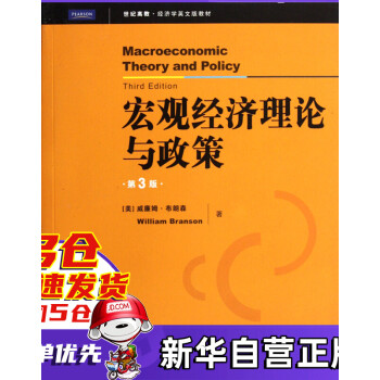 宏觀經濟理論與政策 宏觀經濟理論與政策