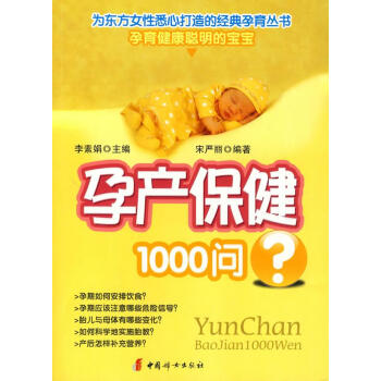 孕產保健1000問 孕產保健1000問