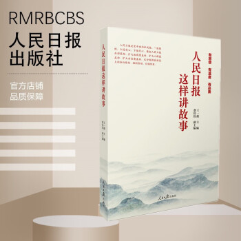 人民日?qǐng)?bào)這樣講故事 人民日?qǐng)?bào)這樣講故事