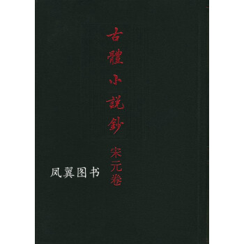 古體小說鈔·宋元卷 古體小說鈔·宋元卷