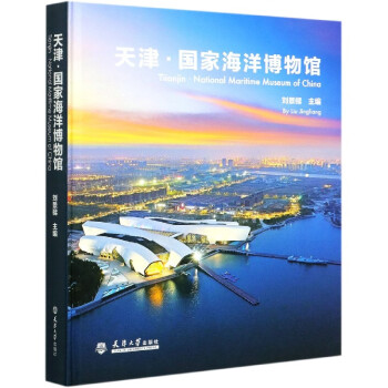 天津國家海洋博物館 天津國家海洋博物館