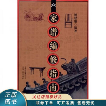 家譜編修指南姚建康 家譜編修指南姚建康