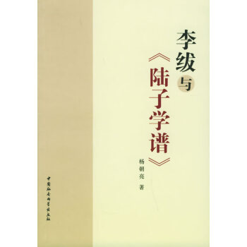 李紱與《陸子學譜》 李紱與《陸子學譜》