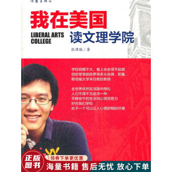 我在美國讀文理學院 我在美國讀文理學院