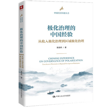 極化治理的中國經驗 極化治理的中國經驗