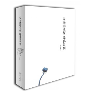 朱光潛美學經典系列 朱光潛美學經典系列