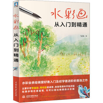 水彩畫從入門到精通 水彩畫從入門到精通