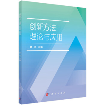 創新方法理論與應用 創新方法理論與應用