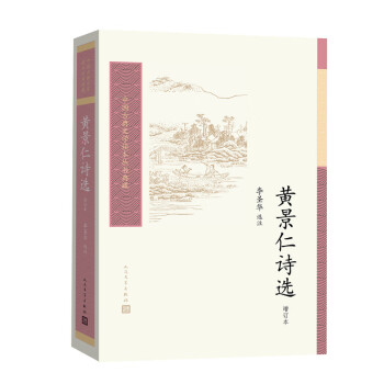 黃景仁詩選:增訂本 黃景仁詩選:增訂本