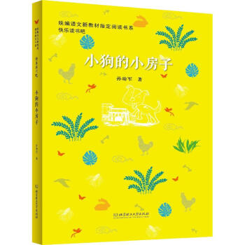 小狗的小房子孫幼軍 小狗的小房子孫幼軍